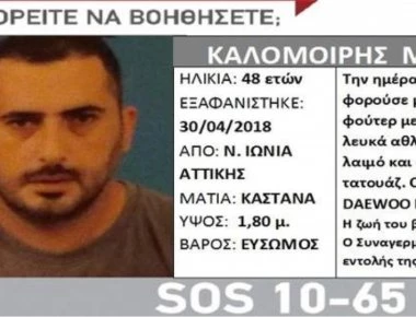 Silver Alert: Εξαφανίστηκε 48χρονος από τη Νέα Ιωνία Αττικής